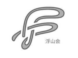 浮山会logo标志设计