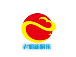 湖南老何新娱乐公司logo设计
