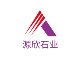 广东源欣石业企业标志设计