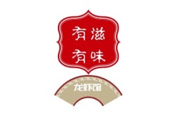 福建有滋有味龙虾馆店铺logo头像设计