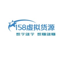 东方158虚拟货源公司logo设计