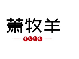 广东萧牧羊店铺logo头像设计
