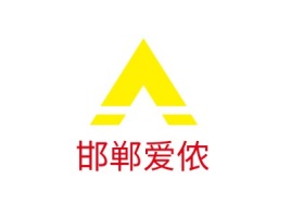 邯郸爱侬门店logo设计