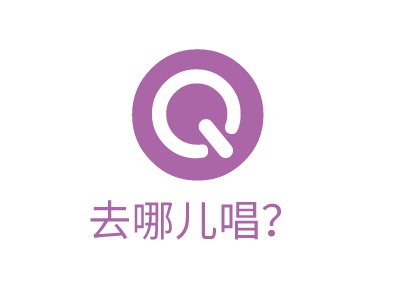 去哪兒唱？LOGO設(shè)計