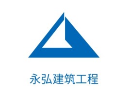 永弘建筑工程企业标志设计