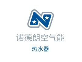安徽诺德朗空气能logo标志设计