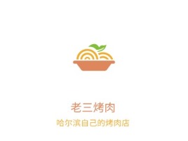三门峡老三烤肉店铺logo头像设计