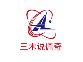 广东三木说佩奇公司logo设计