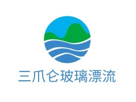 南宁三爪仑玻璃漂流logo标志设计