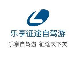 济源乐享征途自驾游logo标志设计
