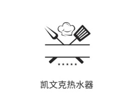 广东凯文克热水器品牌logo设计
