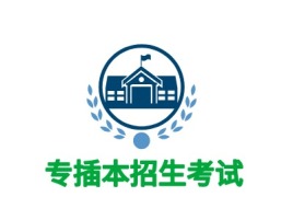 郑州专插本招生考试logo标志设计