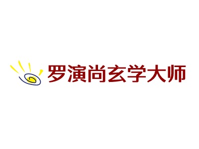 罗演尚玄学大师LOGO设计