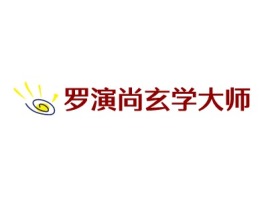 罗演尚玄学大师logo标志设计