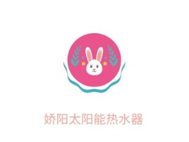 黄石娇阳太阳能热水器门店logo设计