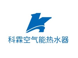 科霖空气能热水器品牌logo设计