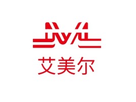 晋城艾美尔企业标志设计