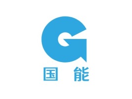 广东国   能企业标志设计