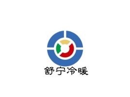 舒宁冷暖公司logo设计