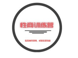 楚雄州性商训练营公司logo设计