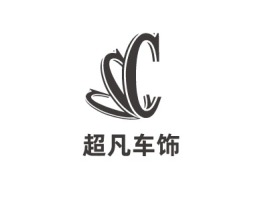 超凡车饰公司logo设计