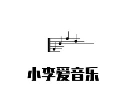 深圳小李爱音乐logo标志设计