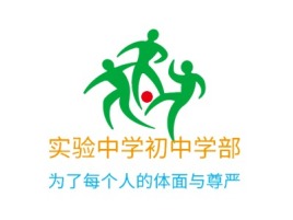 南京实验中学初中学部logo标志设计