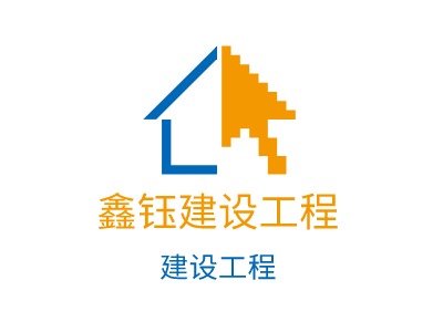 鑫钰建设工程LOGO设计