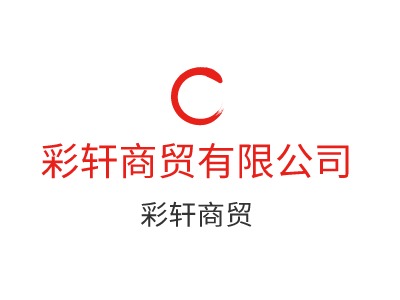 彩軒商貿(mào)有限公司LOGO設(shè)計