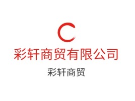 彩轩商贸有限公司公司logo设计