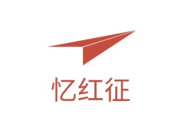 忆红征logo标志设计
