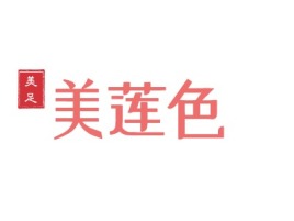 美莲色门店logo设计