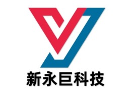 山西新永巨科技公司logo设计
