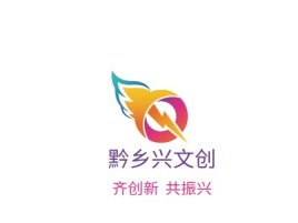 清远黔乡兴文创logo标志设计