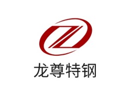 龙尊特钢公司logo设计