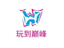 黑龙江玩到巅峰logo标志设计