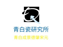 青白瓷研究所公司logo设计