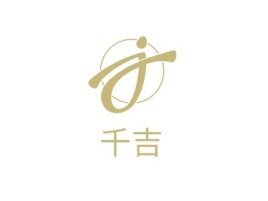 千吉公司logo设计