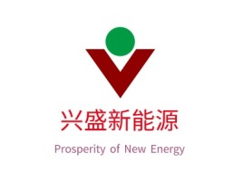 兴盛新能源公司logo设计