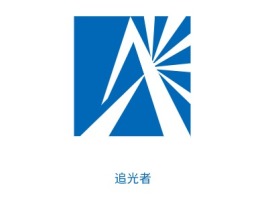 追光者公司logo设计