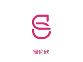 蜀伦欣公司logo设计