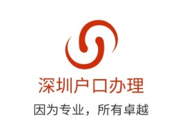 深圳户口办理公司logo设计