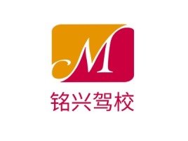 铭兴驾校公司logo设计