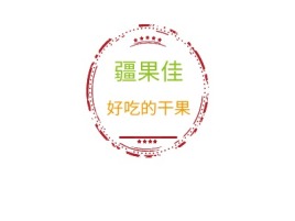 疆果佳品牌logo设计