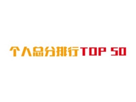 辽宁个人总分排行TOP 50logo标志设计