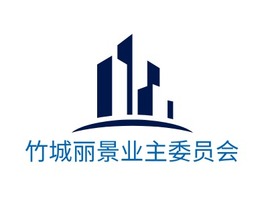 竹城麗景業(yè)主委員會(huì)企業(yè)標(biāo)志設(shè)計(jì)