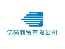 亿亮商贸有限公司公司logo设计
