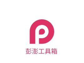 绍兴彭澎工具箱公司logo设计
