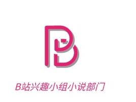 B站兴趣小组小说部门logo标志设计