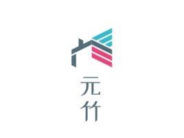 元竹公司logo设计